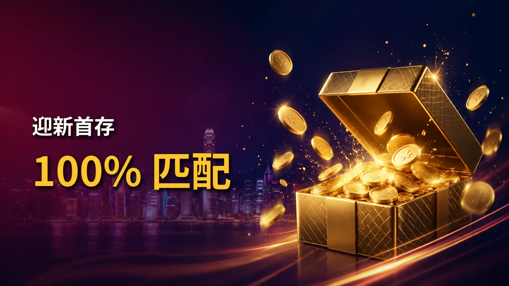 迎新首存 100% 匹配