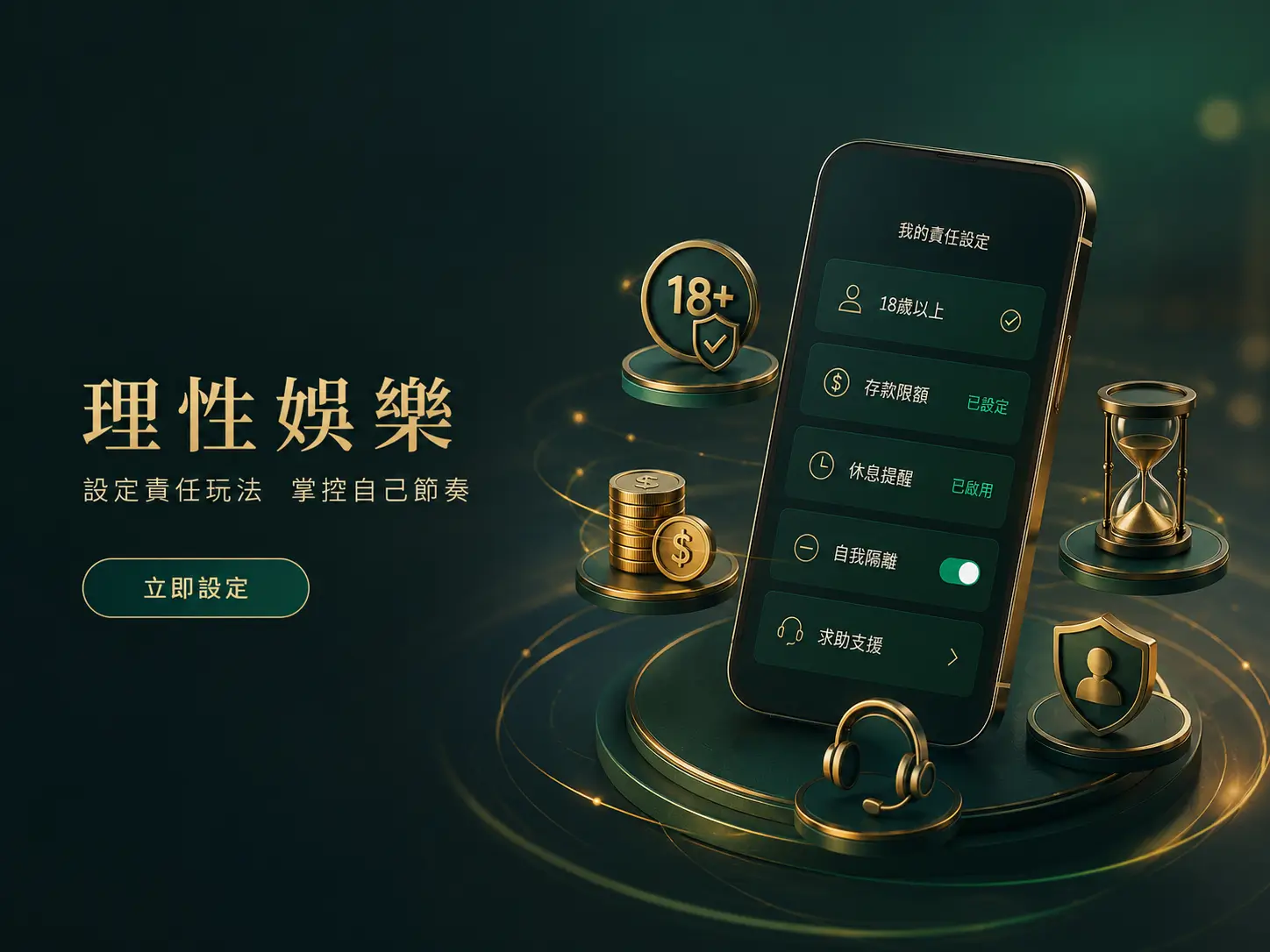 參與優惠時的自我限制
