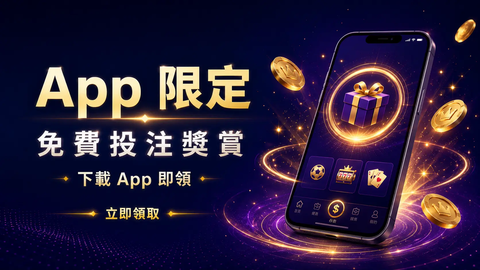 App 限定 Freebet
