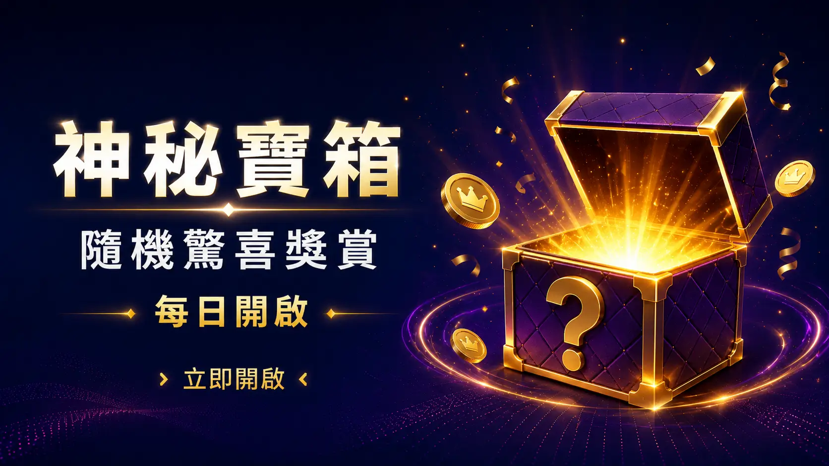 神秘寶箱